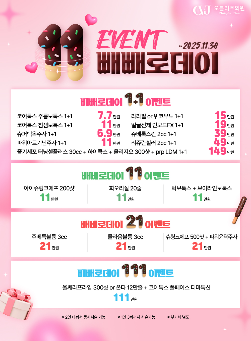 홍대 오블리주의원 이벤트