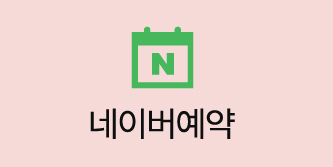 홍대입구역 오블리주의원 네이버예약